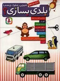 جلد کتاب بلدی بسازی برای بچه ها