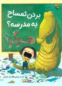 جلد کتاب بردن تمساح به مدرسه ؟ هرگز !