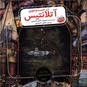 جلد کتاب در جست و جوی آتلانتیس