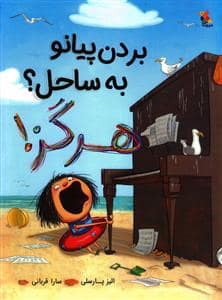 جلد کتاب بردن پیانو به ساحل ؟ هرگز !