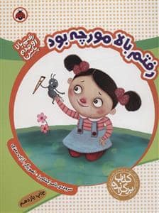 جلد کتاب رفتم بالا مورچه بود