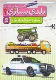 جلد کتاب بلدی بسازی - خودروهای ویژه