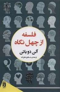 جلد کتاب فلسفه از چهل نگاه — فرمهر