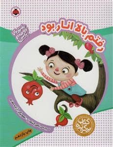 جلد کتاب رفتم بالا انار بود