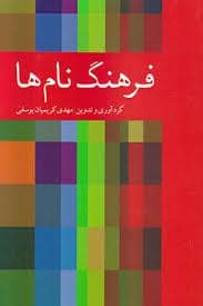 جلد کتاب فرهنگ نام ها — دوستان