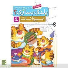 جلد کتاب بلدی بسازی - حیوانات