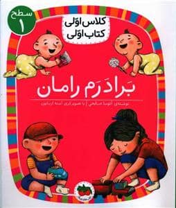جلد کتاب کلاس اولی کتاب اولی سطح 1 - برادرم رامان
