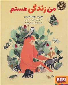 جلد کتاب کارگاه زندگی - من زندگی هستم