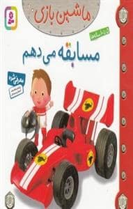 جلد کتاب ماشین بازی 10 - مسابقه می دهم