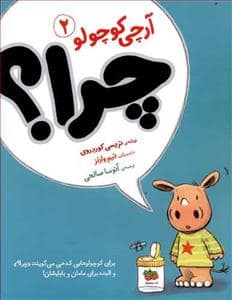 جلد کتاب آرچی کوچولو 2 - چرا ؟