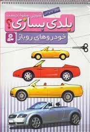 جلد کتاب بلدی بسازی - خودروهای روباز
