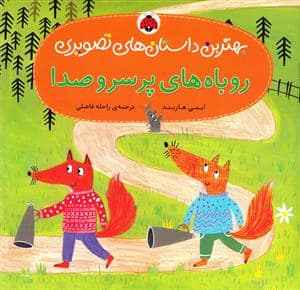 جلد کتاب بهترین داستان های تصویری - روباه های پر سروصدا