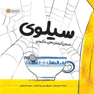 جلد کتاب سیلوی - داستان کوشش های عنکبوتی
