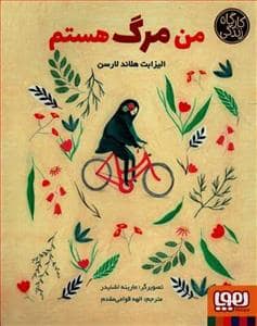 جلد کتاب کارگاه زندگی - من مرگ هستم