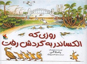 جلد کتاب روزی که الکساندر به گردش رفت