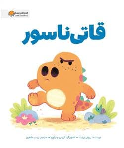 جلد کتاب قاتی ناسور