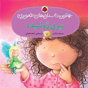 جلد کتاب بهترین داستان های تصویری - پری ژولیده