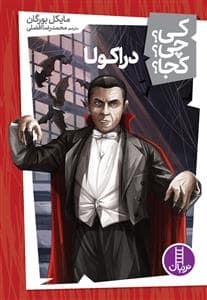 جلد کتاب کی چی کجا 23 - دراکولا