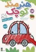 جلد کتاب هنرمند کوچک - وسایل نقلیه