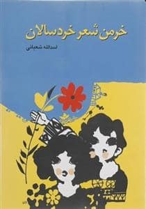 جلد کتاب خرمن شعر خردسالان