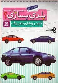 جلد کتاب بلدی بسازی - خودروهای معروف