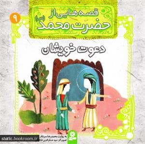 جلد کتاب قصه هایی از حضرت محمد 9 - دعوت خویشان