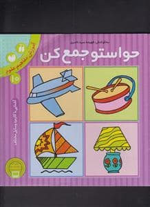 جلد کتاب حواستو جمع کن 10 - آموزش مفاهیم علوم - آشنایی با کاربرد وسایل مختلف