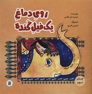 جلد کتاب روی دماغ یک فیل گنده
