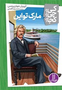 جلد کتاب کی چی کجا 12 - مارک تواین