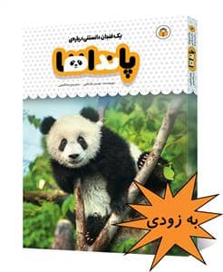 جلد کتاب یک فنجان دانستنی درباره‌ی پانداها