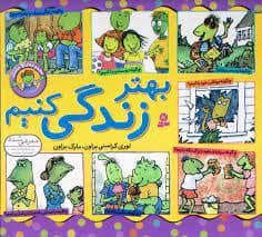 جلد کتاب بهتر زندگی کنیم - مجموعه ی 7 جلدی