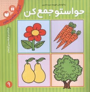 جلد کتاب حواستو جمع کن 9 - شناخت و طبقه بندی گیاهان