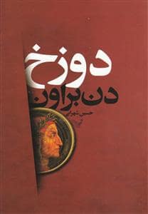 جلد کتاب دوزخ — تندیس