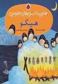 جلد کتاب بهترین داستان های تصویری - هیکو