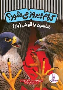 جلد کتاب کدام پیروز می‌شود؟ - شاهین یا قوش (باز)