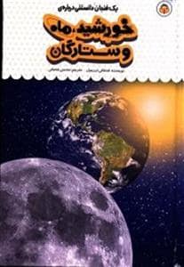 جلد کتاب یک فنجان دانستنی درباره‌ی خورشید، ماه و ستارگان