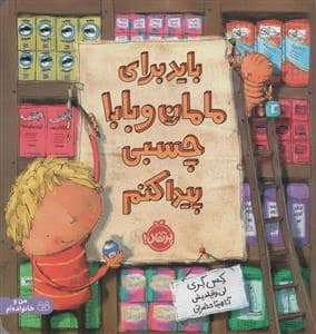 جلد کتاب باید برای مامان و بابا چسبی پیدا کنم