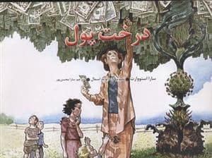جلد کتاب درخت پول