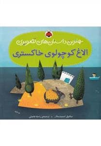 جلد کتاب بهترین داستان های تصویری - الاغ کوچولوی خاکستری