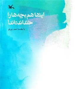 جلد کتاب اینها هم بچه ها را خندانده اند