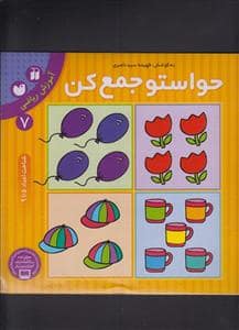 جلد کتاب حواستو جمع کن 7 - آموزش ریاضی - شناخت اعداد 5 تا 9