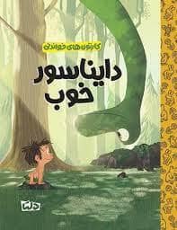 جلد کتاب کارتون های خواندنی - دایناسور خوب