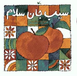 جلد کتاب سیب جان سلام