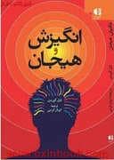 جلد کتاب انگیزش و هیجان — دانژه