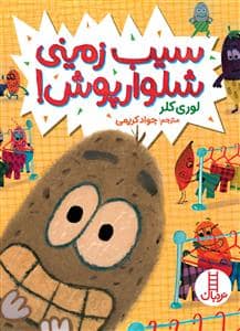 جلد کتاب سیب‌زمینی شلوارپوش