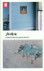 جلد کتاب به یاد دار — بیدگل