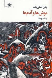 جلد کتاب موش ها و آدم ها — نگاه