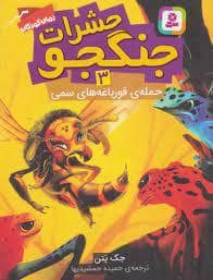 جلد کتاب حشرات جنگجو 3 حمله ی قورباغه های سمی