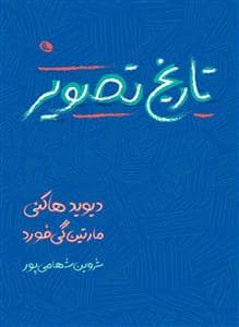 جلد کتاب تاریخ تصویر — نظر