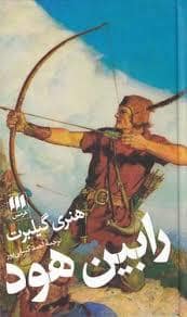 جلد کتاب رابین هود — هرمس